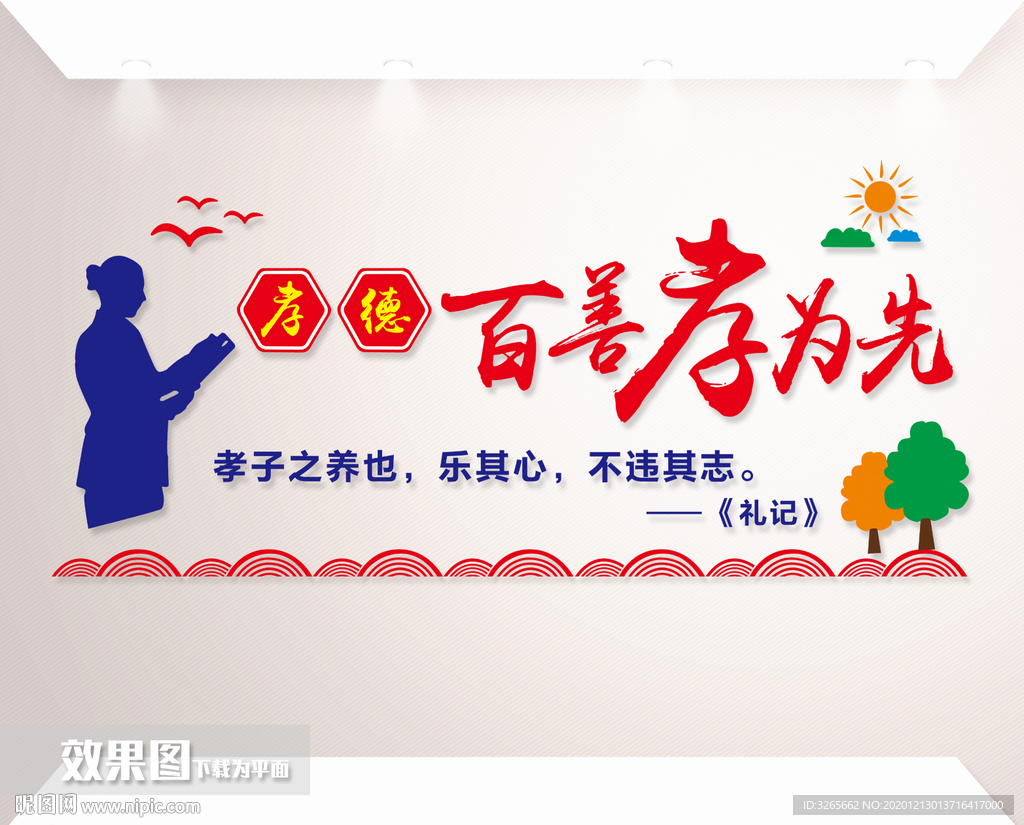 百善孝为先立体墙贴