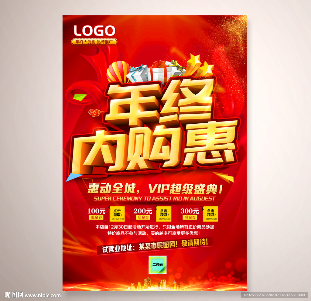 年终内购惠