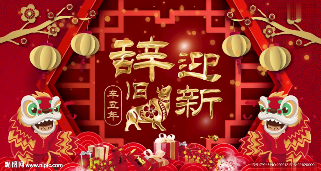 新春牛年2021春节晚会新年