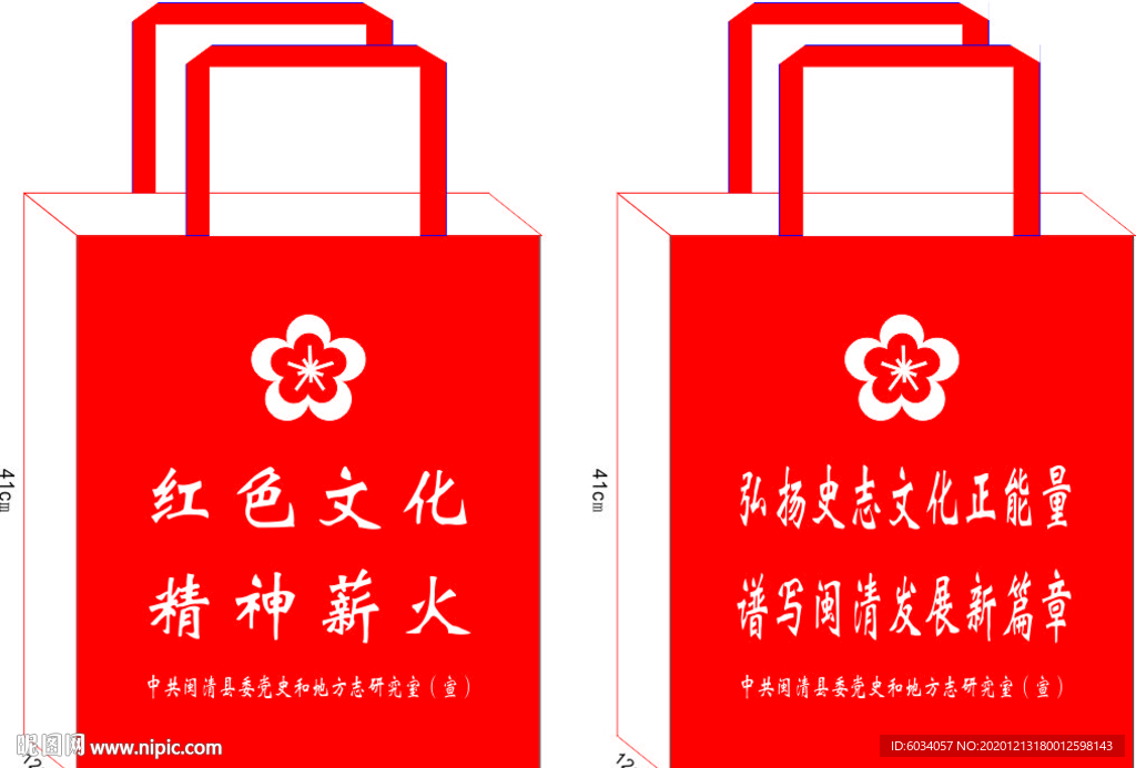 红色文化环保袋印刷排版设计模版