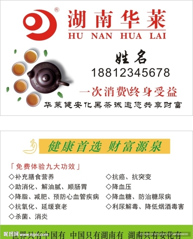 湖南华莱健名片安化黑茶名片