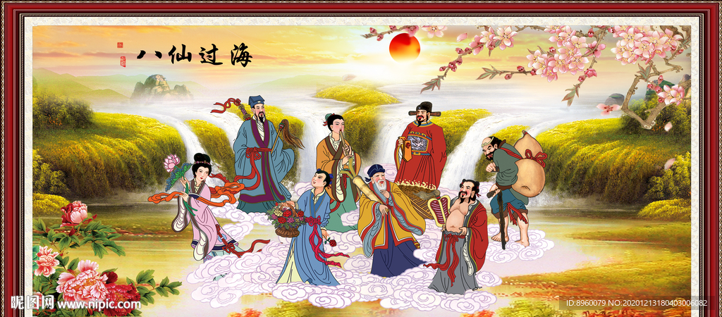 八仙过海