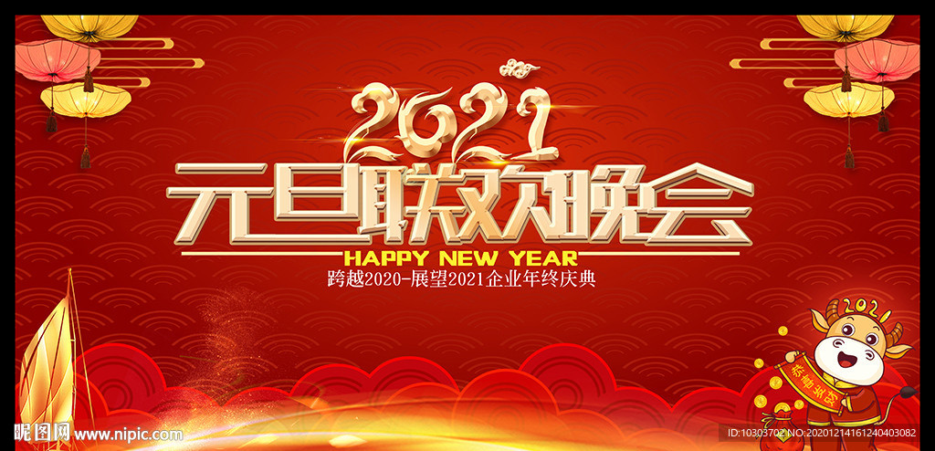 2021年元旦联欢晚会背景图片