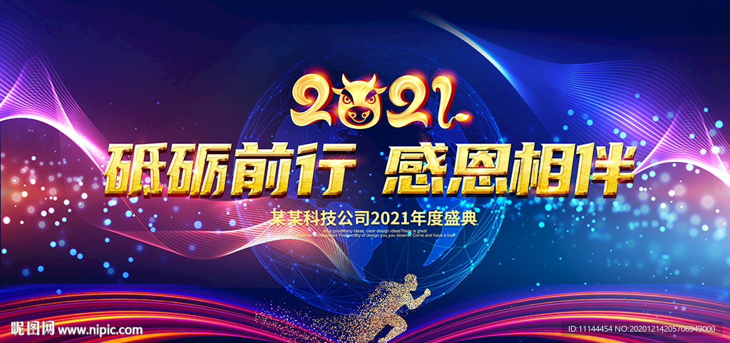 2021年会 年会背景