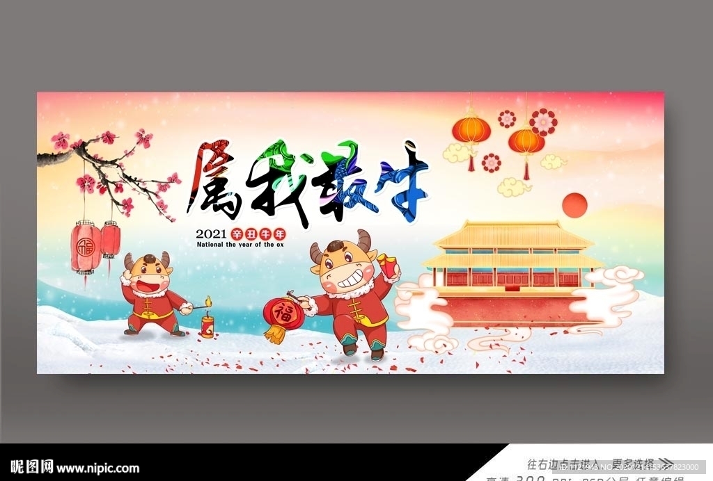 2021牛年大吉展板