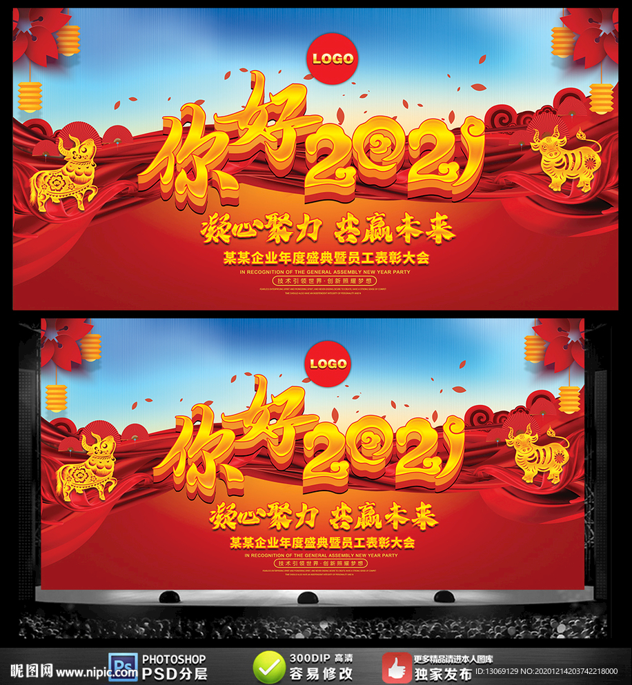 你好2021迎新晚会年会展板