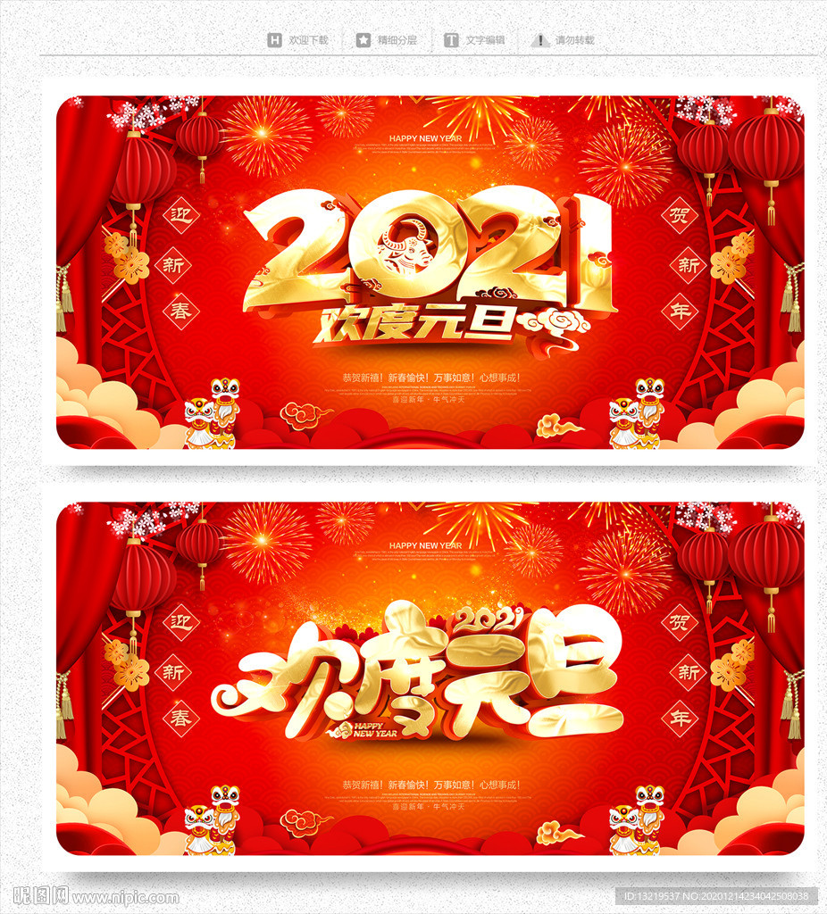 元旦海报 2021元旦