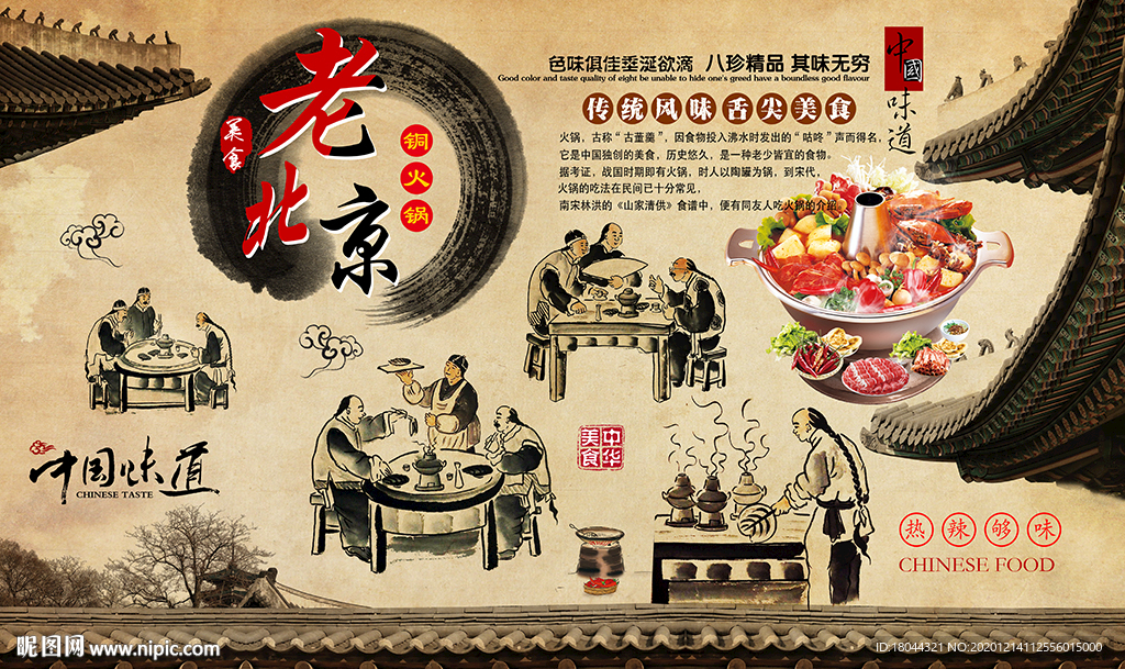 老北京铜火锅美食工装背景墙