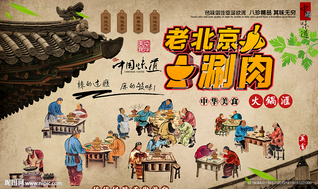 中国风老北京涮肉美食工装背景墙