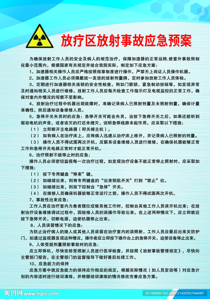 医院展板 放疗区放射事故应急预
