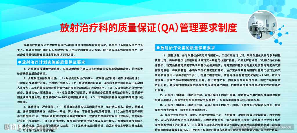放射治疗科的质量保证管理要求制