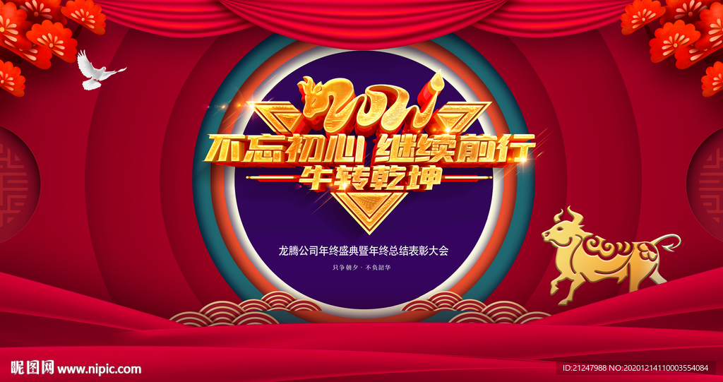 2021校园企业单位年会背景展