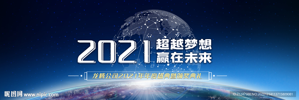 2021公司企业年会表彰背景