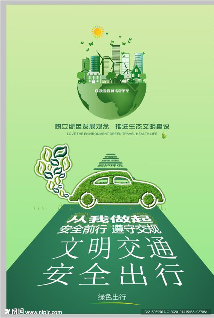 绿色出行