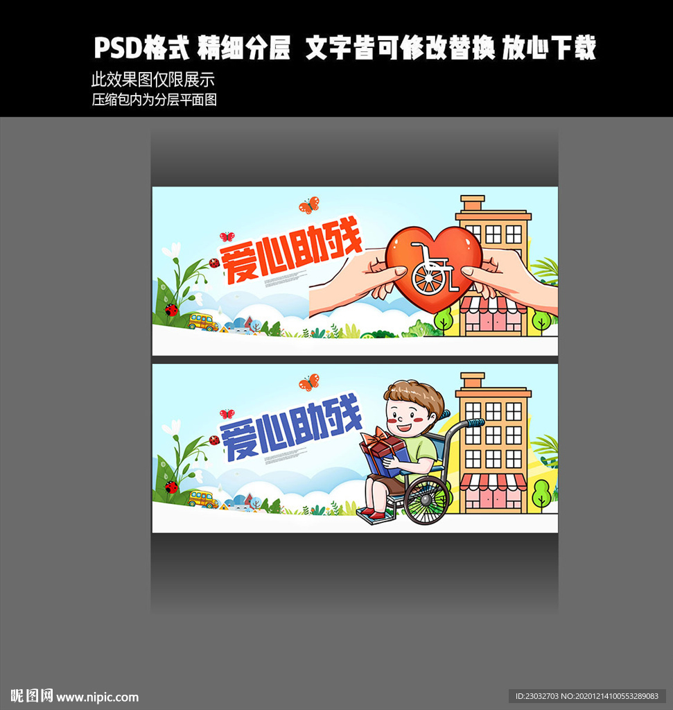 爱心助残海报