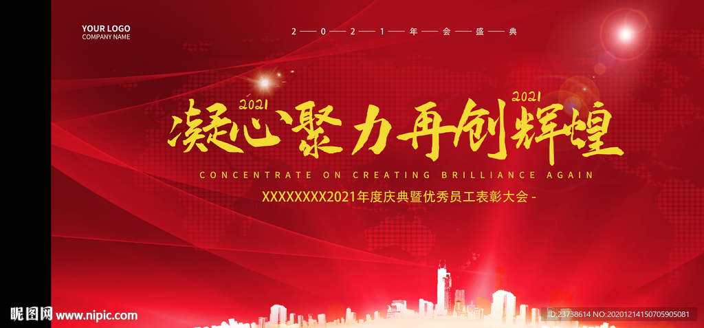 红色大气企业年会展板