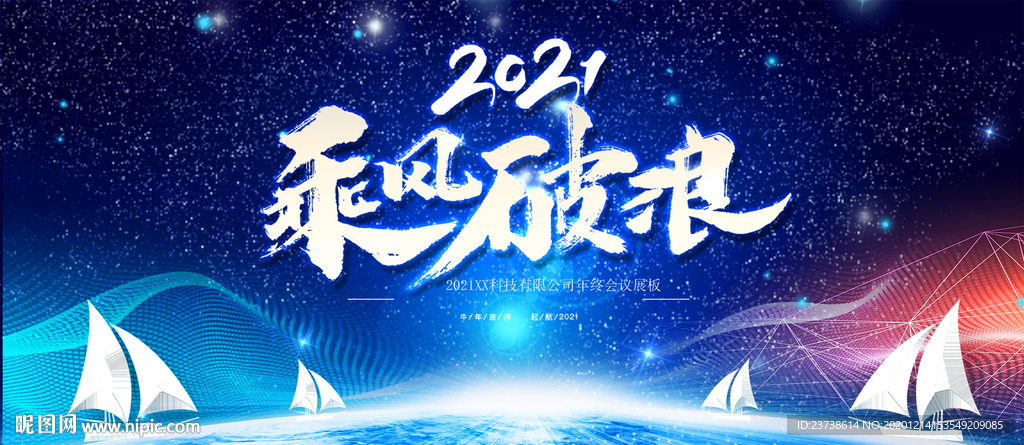 乘风破浪公司年会