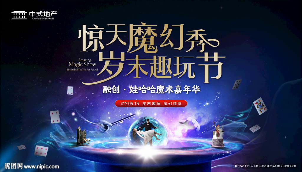 地产暖场活动魔术节