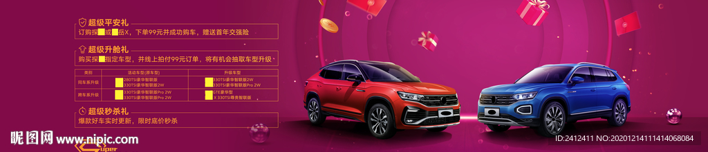 一汽大众超级秒杀周前台贴