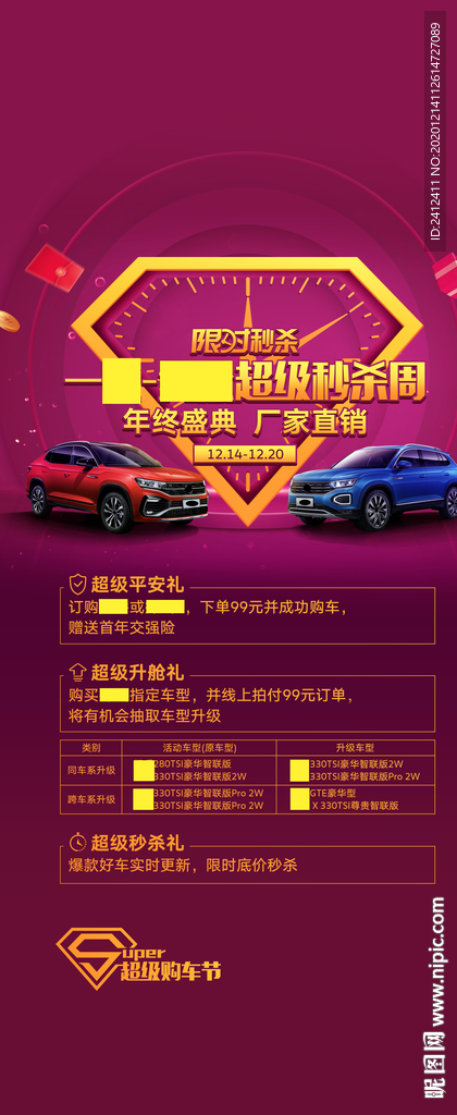 一汽大众超级秒杀周展架