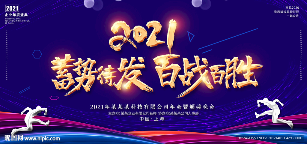 2021科技企业年会晚会背景板