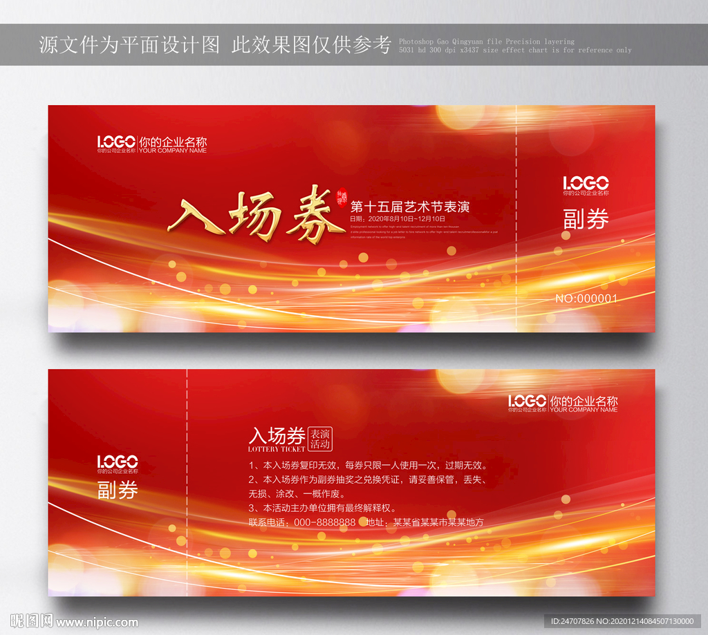 入场券年会入场券