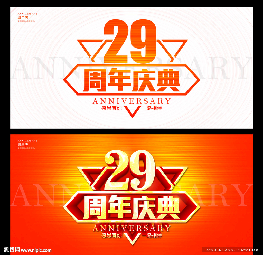 29周年庆典