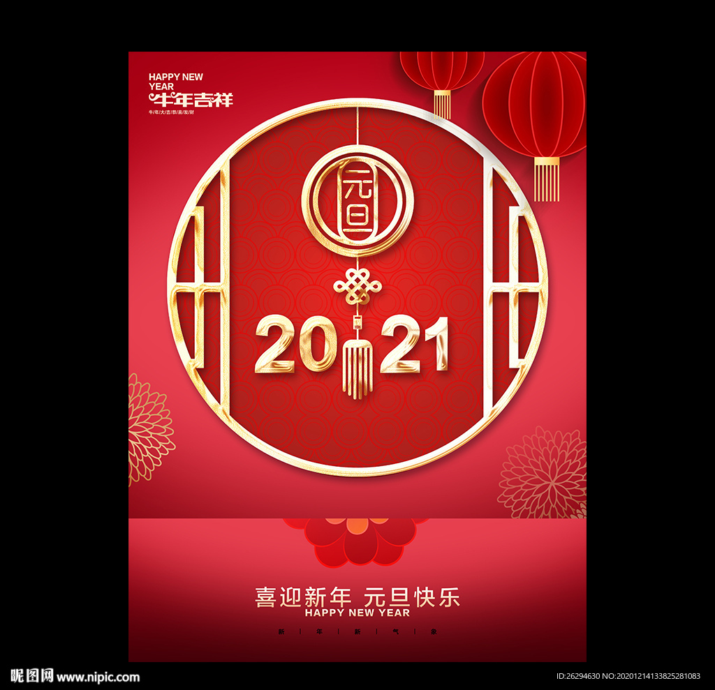 元旦 2021元旦 元旦海报