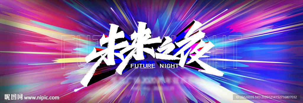 未来之夜派对