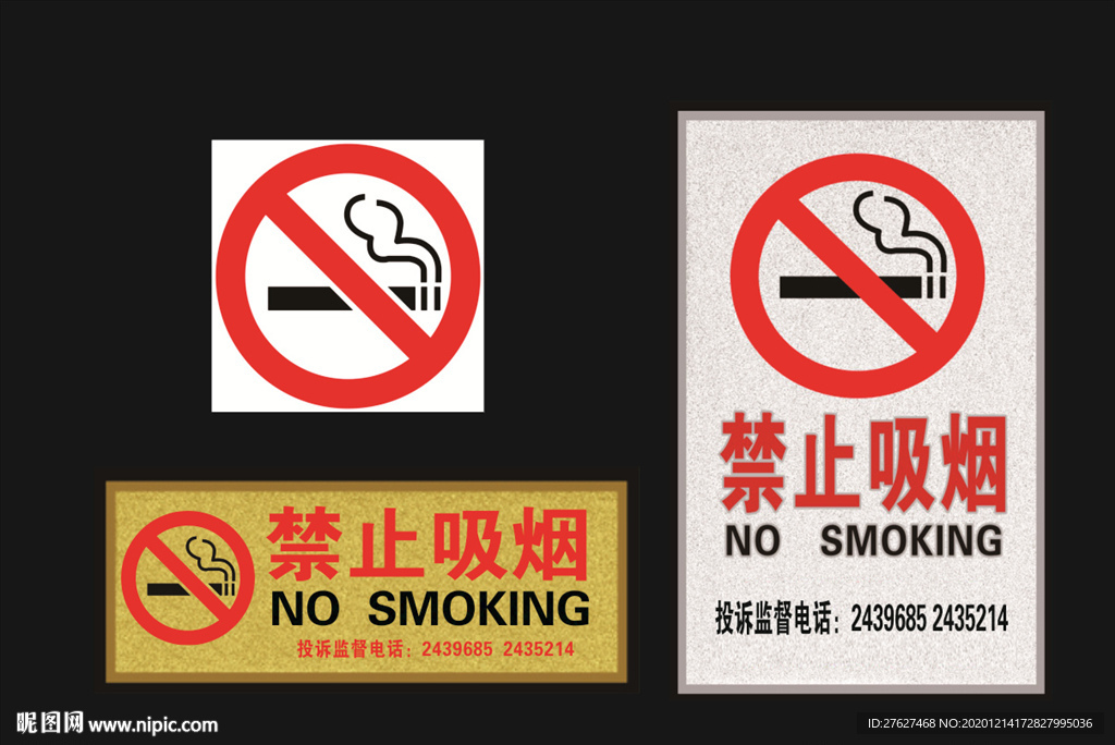禁止吸烟