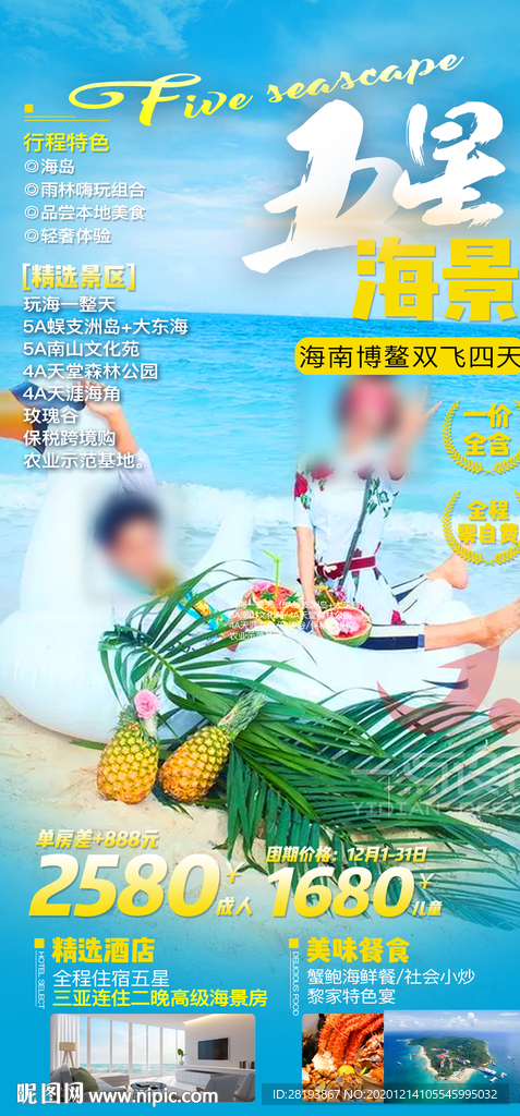 海南三亚旅游海报