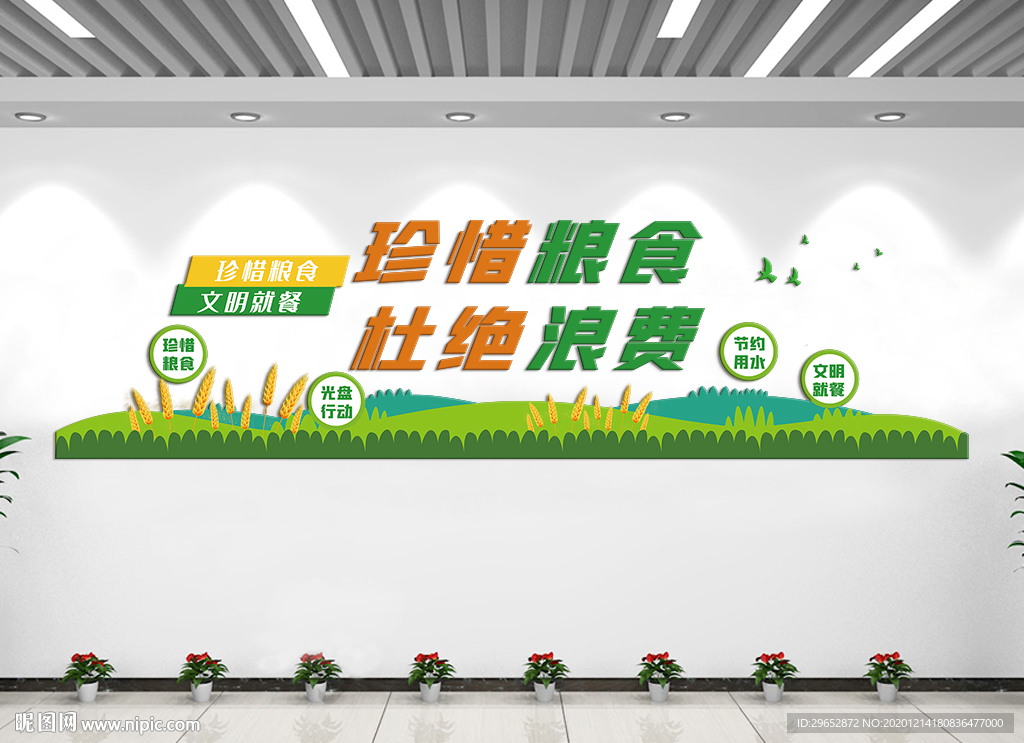 珍惜粮食杜绝浪费文化墙