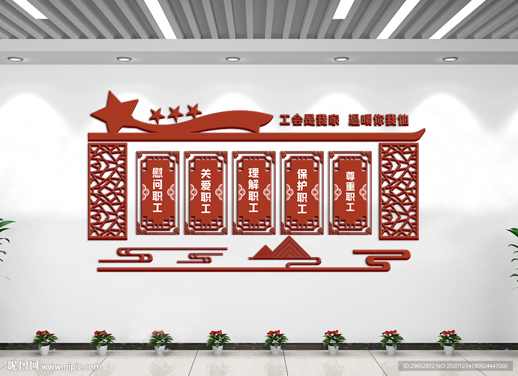 中式工会文化墙