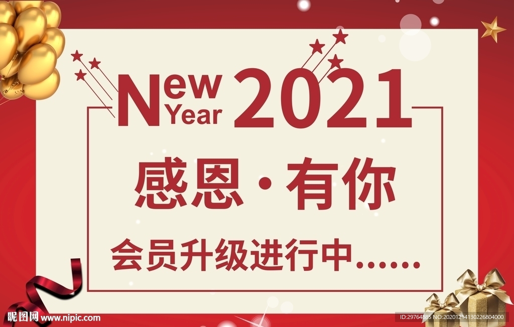 2021感恩会员红色海报