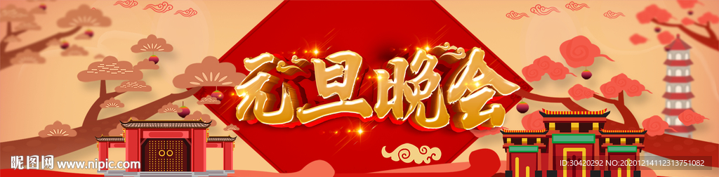 元旦晚会