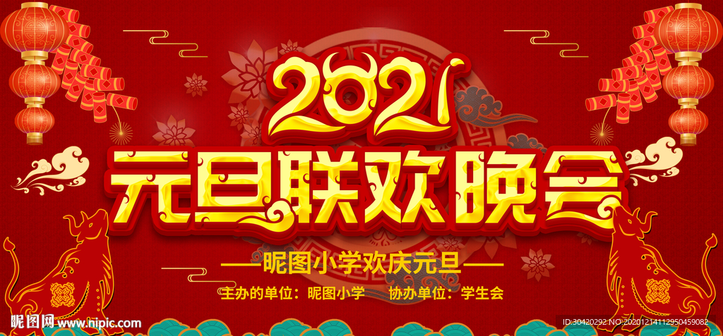 元旦联欢晚会