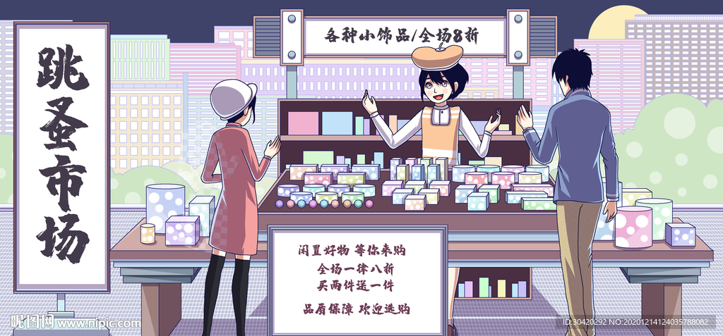 跳蚤市场