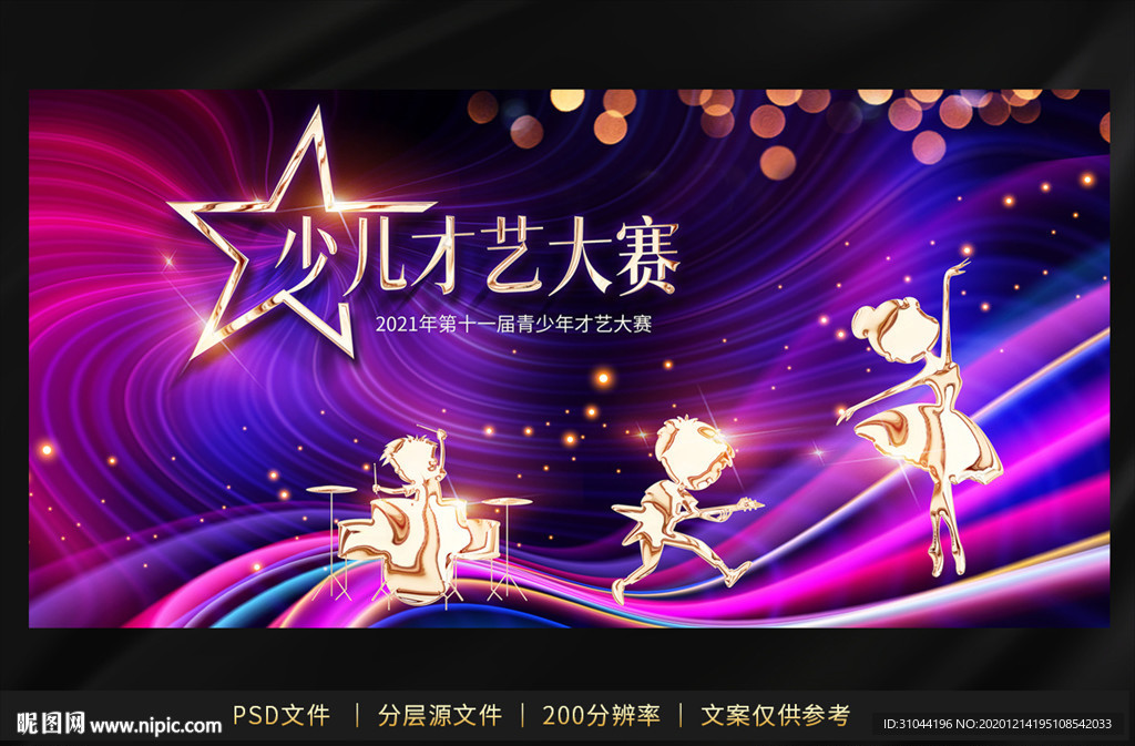 炫酷少儿才艺大赛海报背景