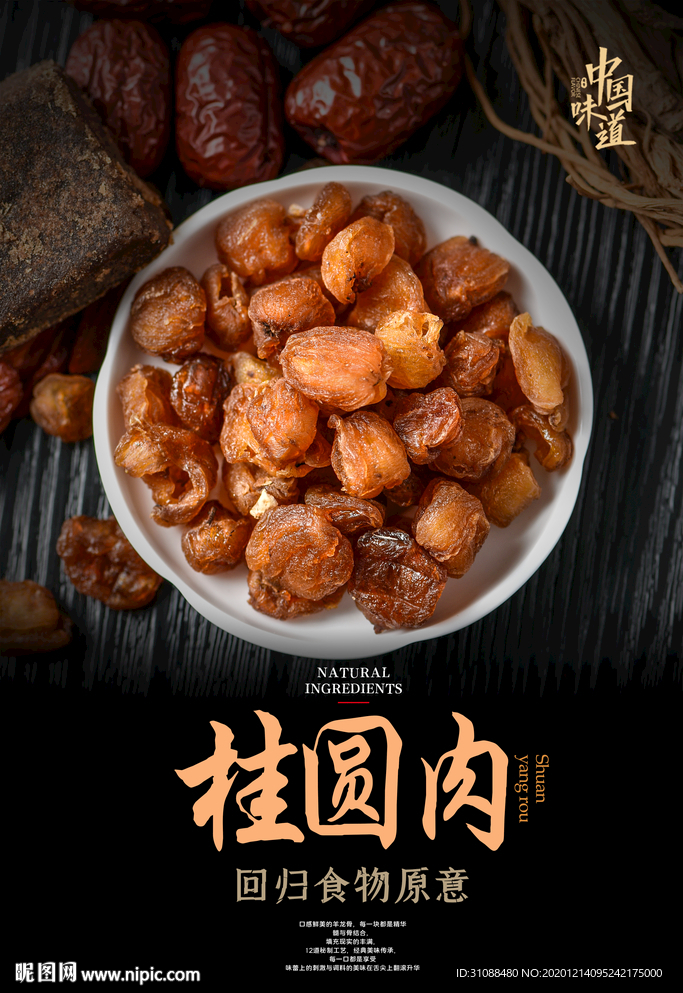 桂圆肉海报