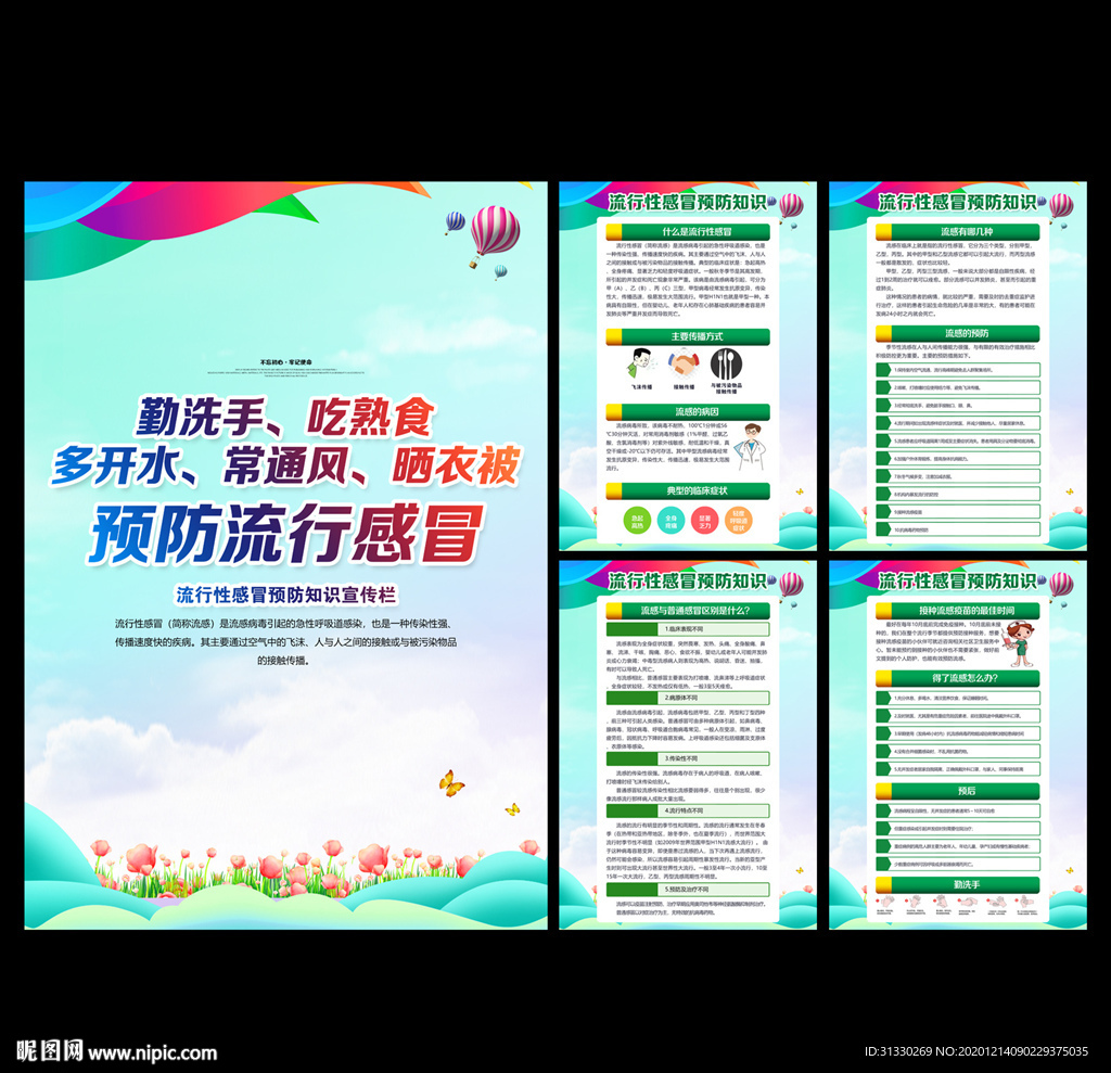 预防流感宣传栏