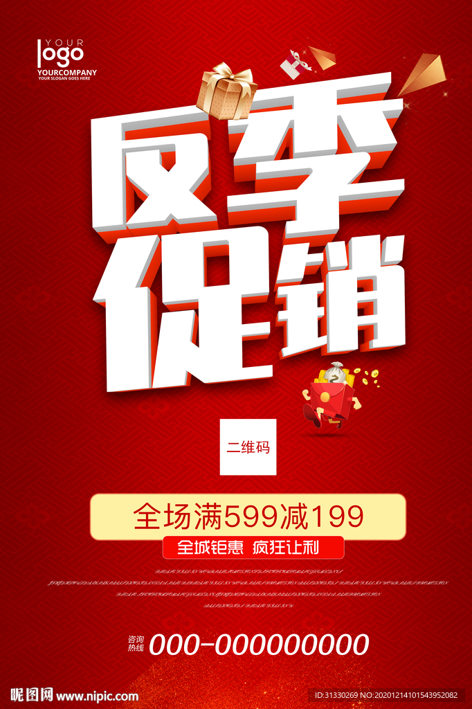 促销海报 促销广告 年终海报
