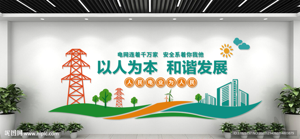 国家电网电业局文化墙