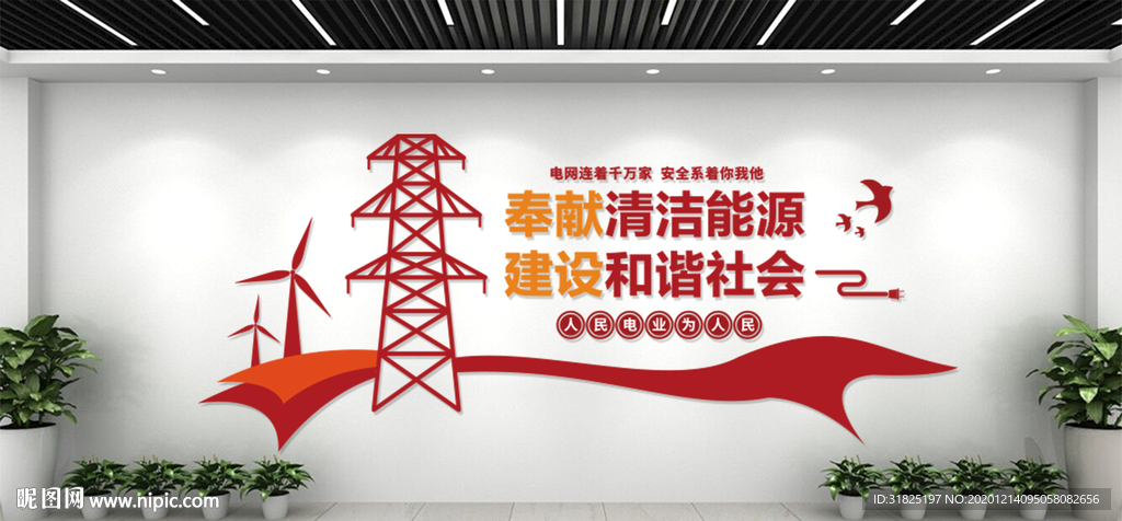 国家电网电业局新能源文化墙