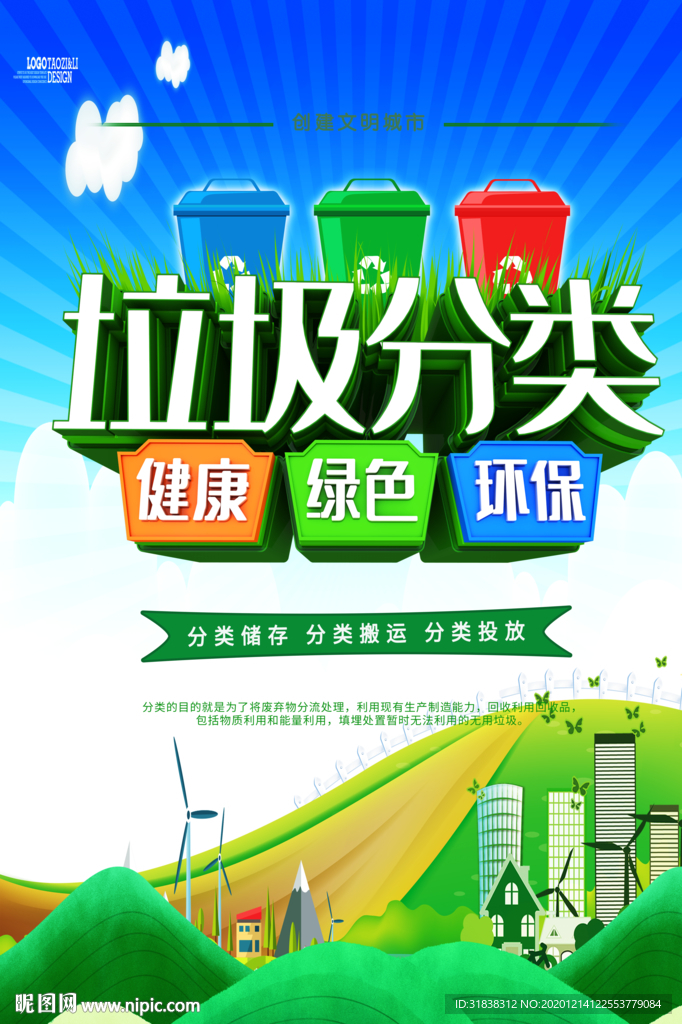 城市生活垃圾分类