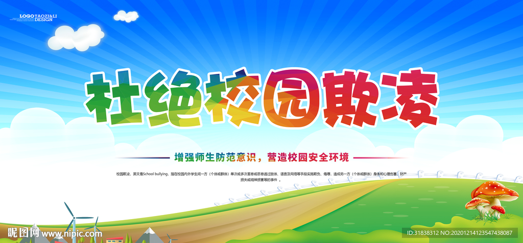 校园暴力