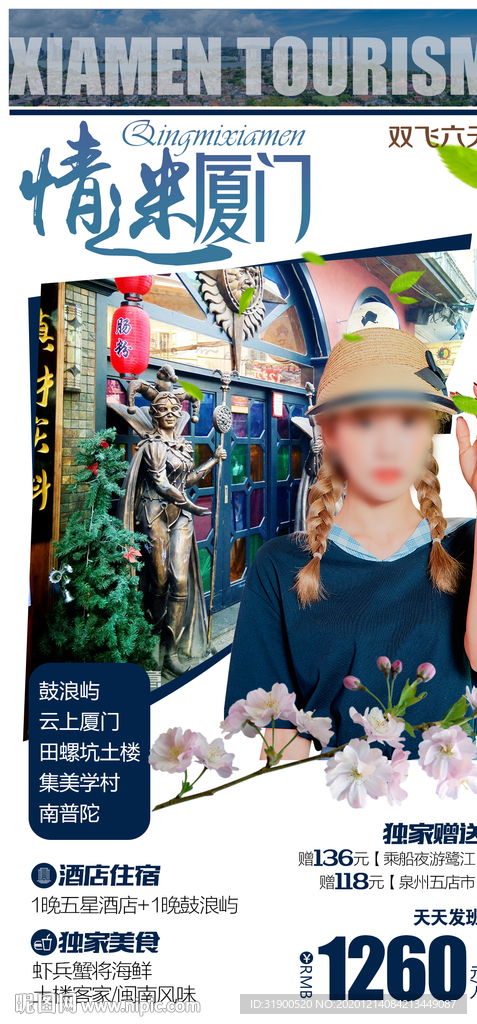 情迷厦门