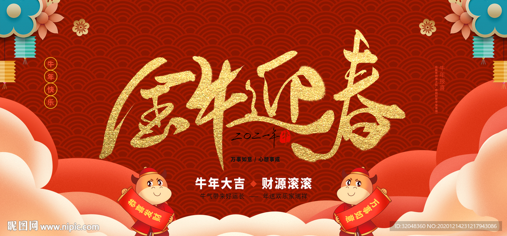 金牛迎春牛年展板