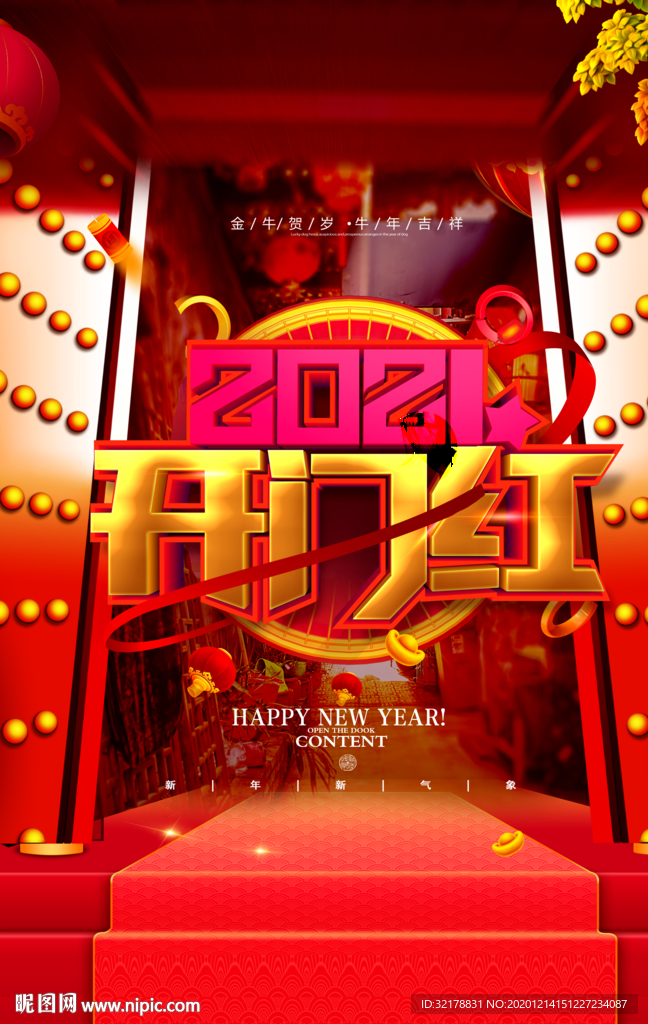 开门红2021