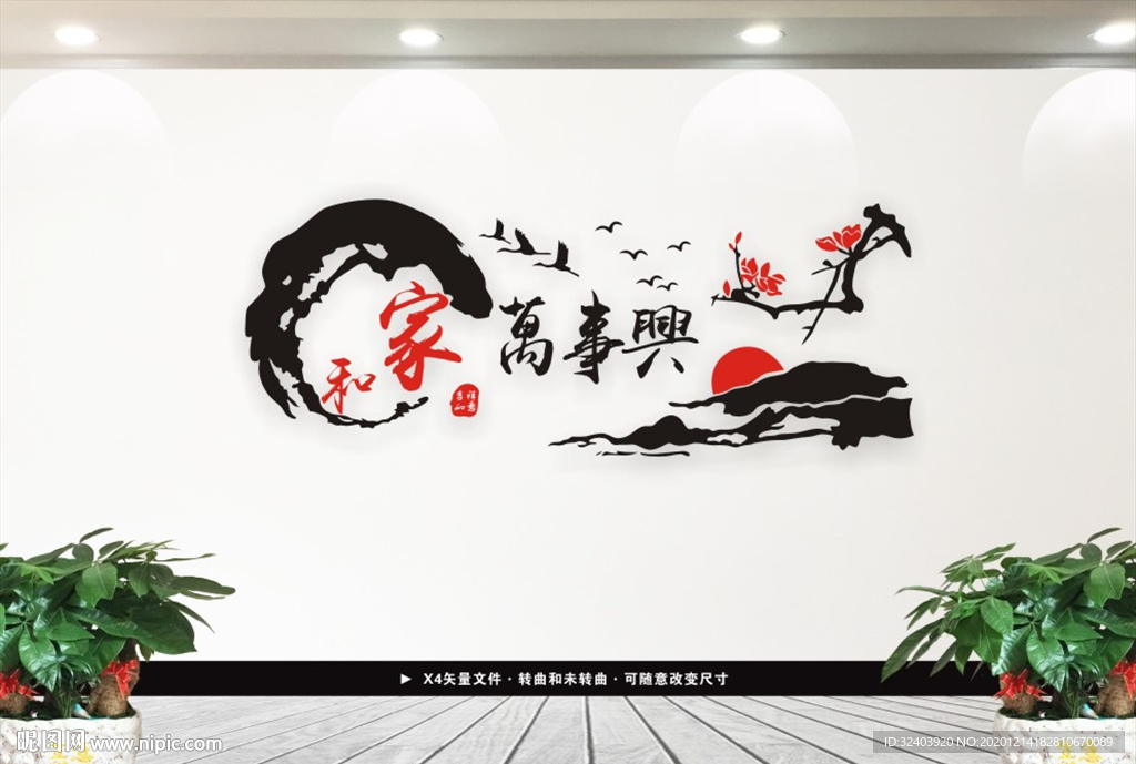 家和万事兴文化墙