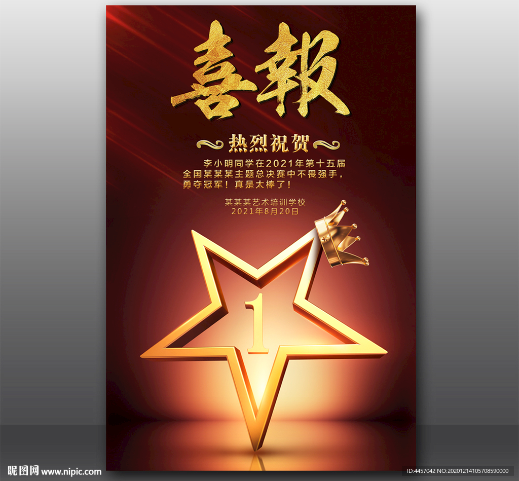 喜报